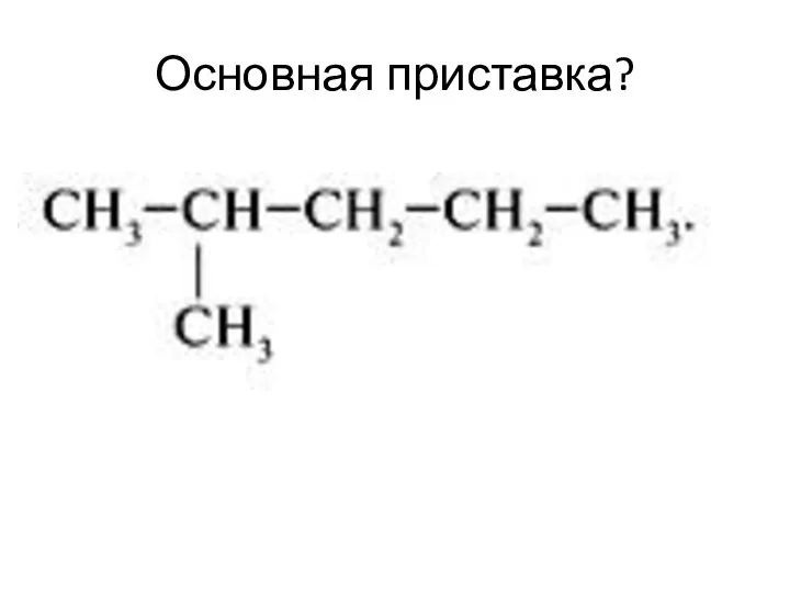 Основная приставка?