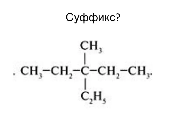 Суффикс?