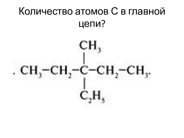 Количество атомов С в главной цепи?