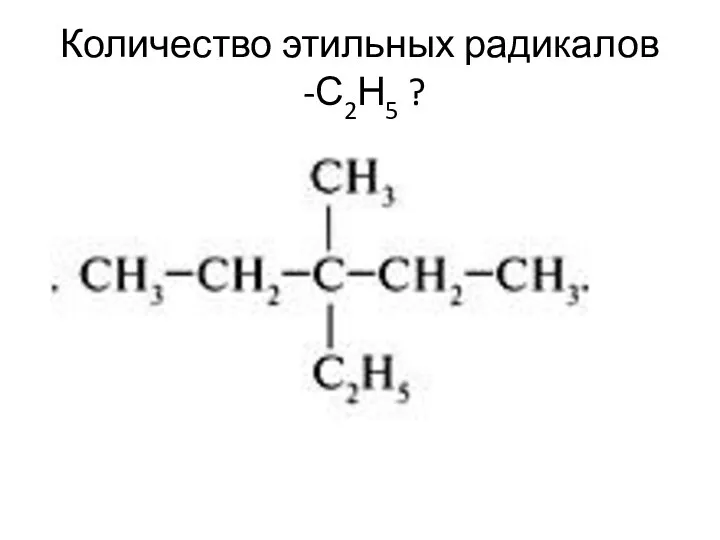 Количество этильных радикалов -С2Н5 ?