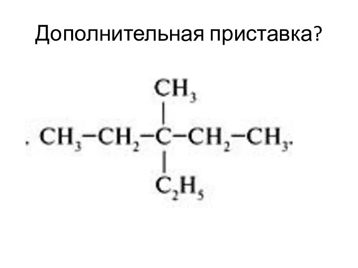 Дополнительная приставка?