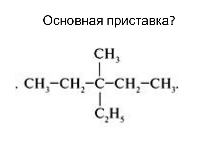 Основная приставка?