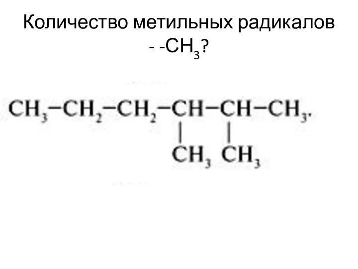 Количество метильных радикалов - -СН3?