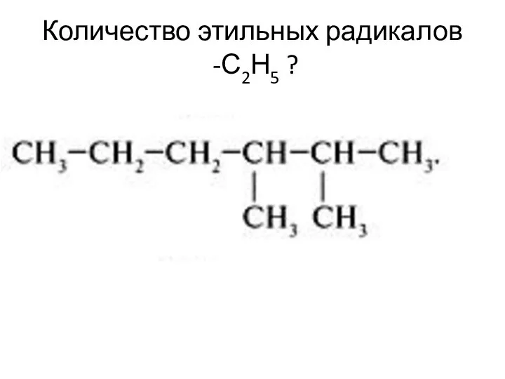 Количество этильных радикалов -С2Н5 ?