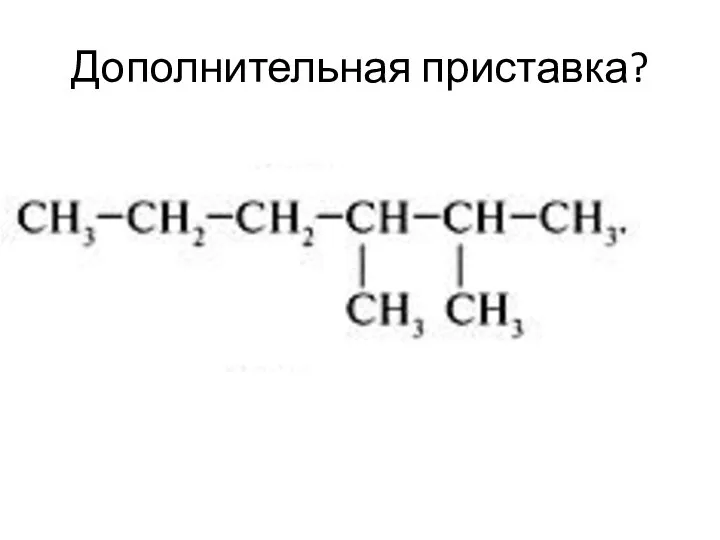 Дополнительная приставка?