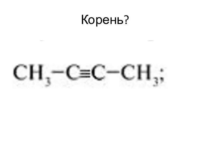 Корень?