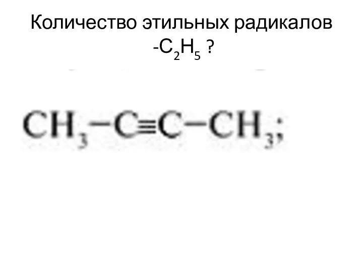 Количество этильных радикалов -С2Н5 ?