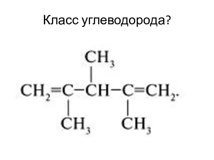 Класс углеводорода?