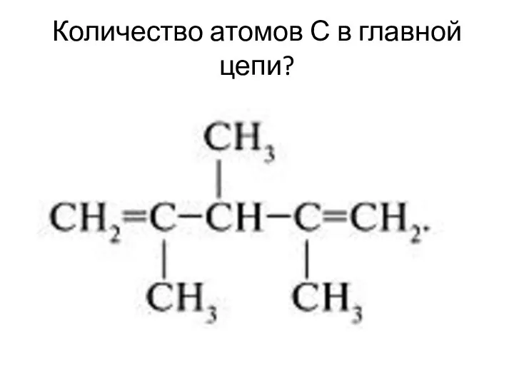 Количество атомов С в главной цепи?