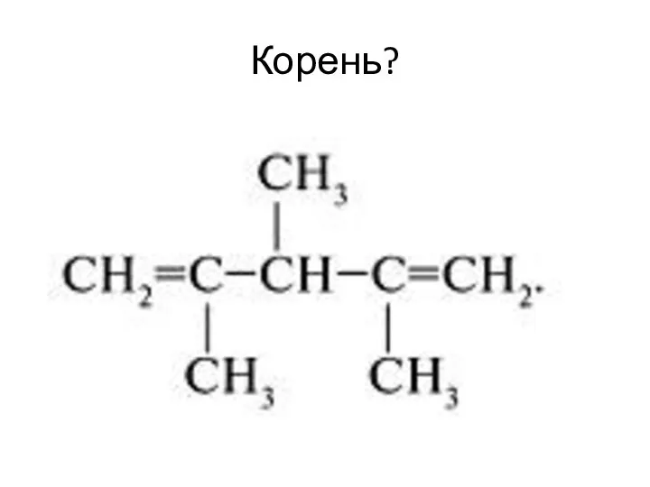 Корень?