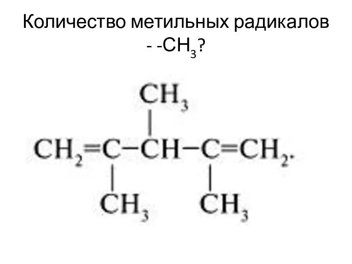 Количество метильных радикалов - -СН3?