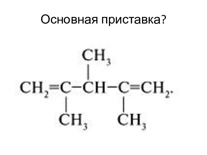 Основная приставка?