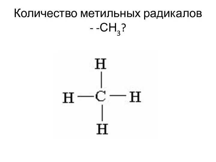 Количество метильных радикалов - -СН3?