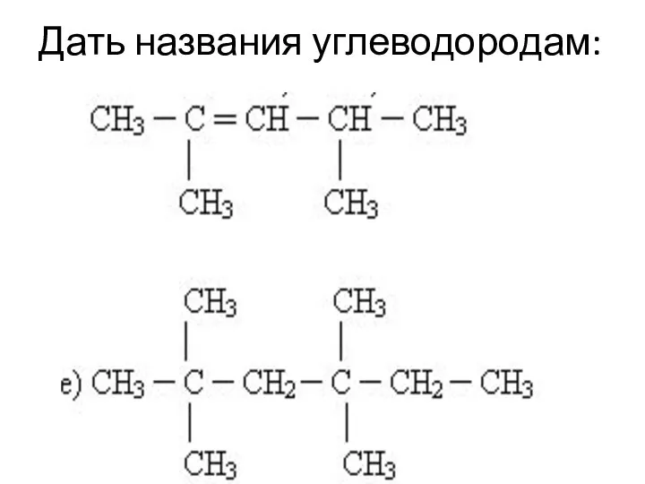 Дать названия углеводородам: