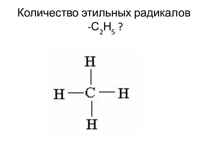 Количество этильных радикалов -С2Н5 ?