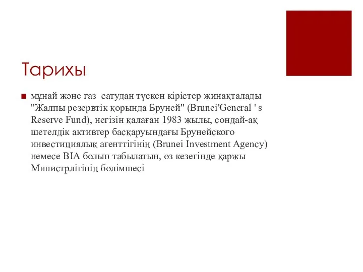 Тарихы мұнай және газ сатудан түскен кірістер жинақталады "Жалпы резервтік қорында Бруней"