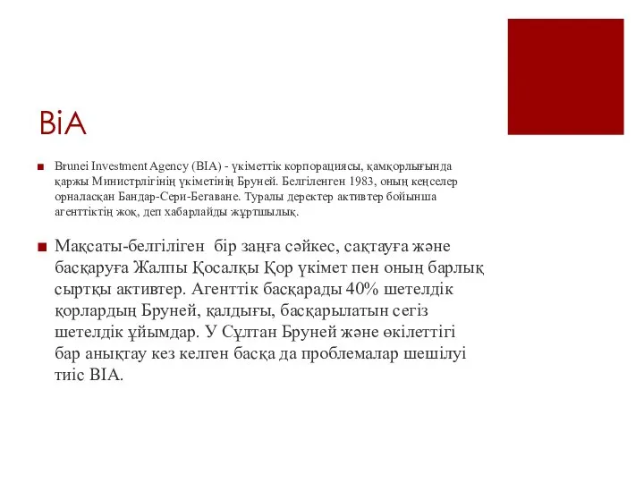 BiA Brunei Investment Agency (BIA) - үкіметтік корпорациясы, қамқорлығында қаржы Министрлігінің үкіметінің