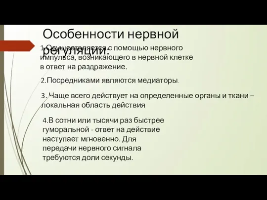 Особенности нервной регуляции: 1.Осуществляется с помощью нервного импульса, возникающего в нервной клетке