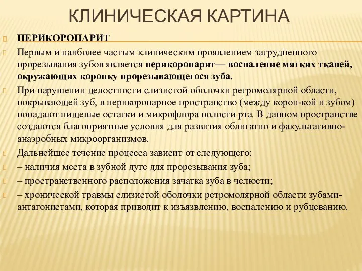 КЛИНИЧЕСКАЯ КАРТИНА ПЕРИКОРОНАРИТ Первым и наиболее частым клиническим проявлением затрудненного прорезывания зубов