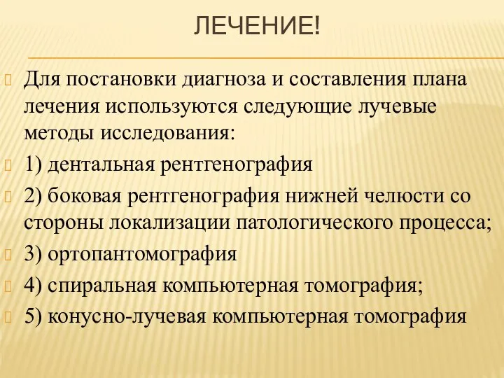 ЛЕЧЕНИЕ! Для постановки диагноза и составления плана лечения используются следующие лучевые методы