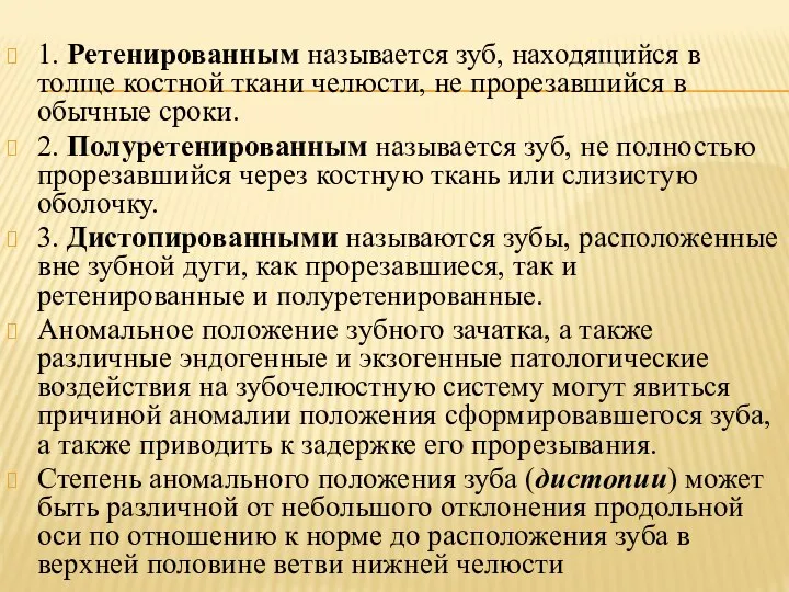 1. Ретенированным называется зуб, находящийся в толще костной ткани челюсти, не прорезавшийся