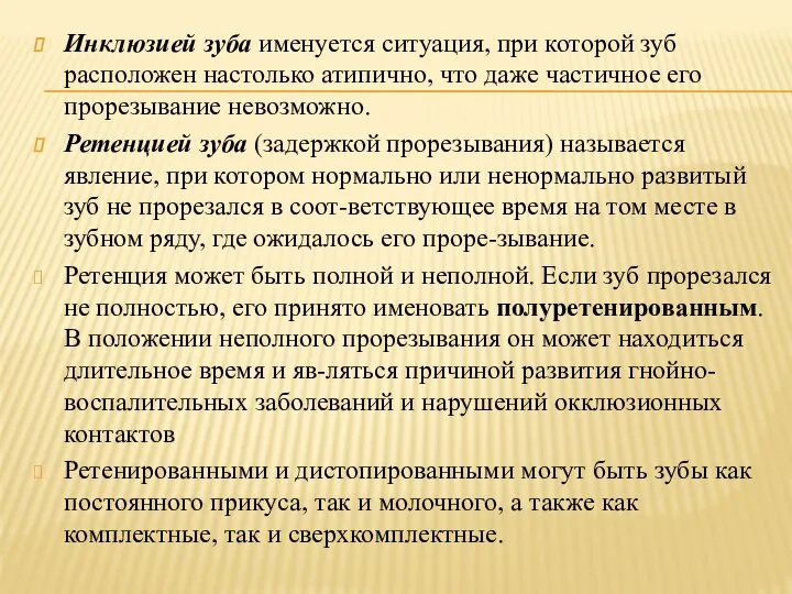 Инклюзией зуба именуется ситуация, при которой зуб расположен настолько атипично, что даже