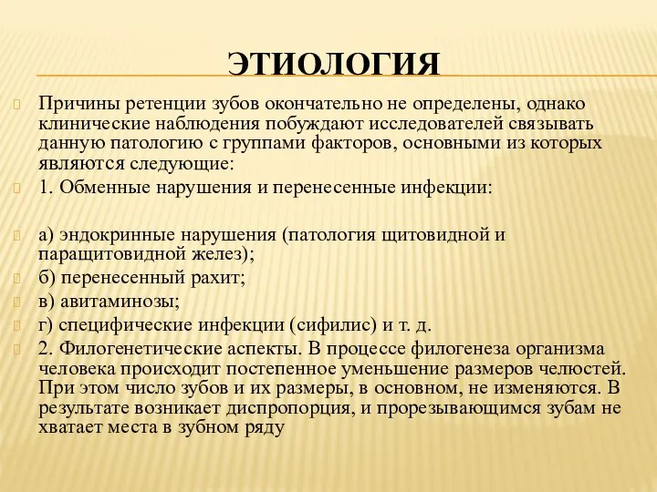 ЭТИОЛОГИЯ Причины ретенции зубов окончательно не определены, однако клинические наблюдения побуждают исследователей