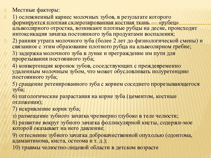 Местные факторы: 1) осложненный кариес молочных зубов, в результате которого формируется плотная