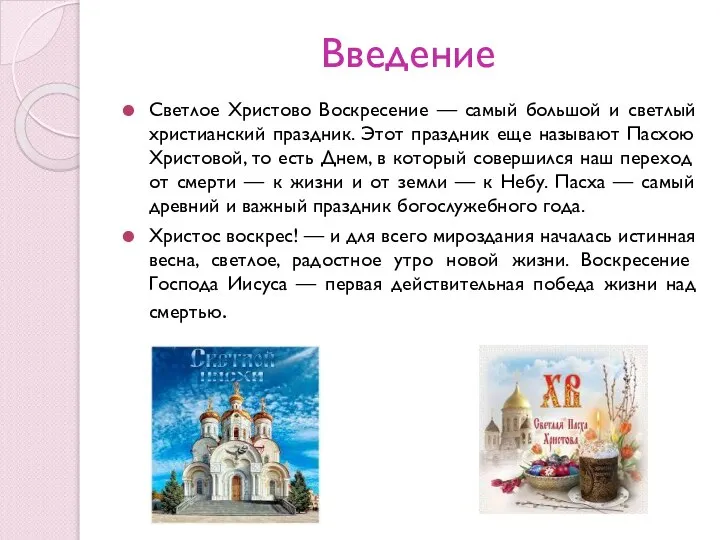 Введение Светлое Христово Воскресение — самый большой и светлый христианский праздник. Этот