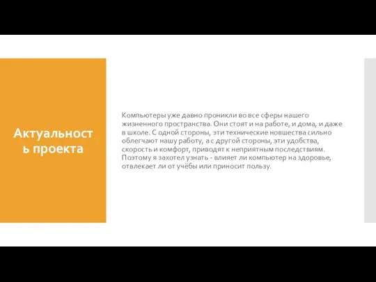 Актуальность проекта Компьютеры уже давно проникли во все сферы нашего жизненного пространства.