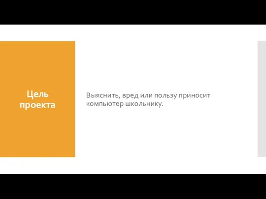 Цель проекта Выяснить, вред или пользу приносит компьютер школьнику.