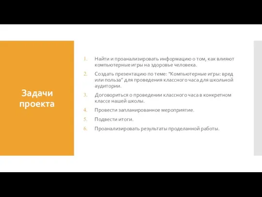 Задачи проекта Найти и проанализировать информацию о том, как влияют компьютерные игры