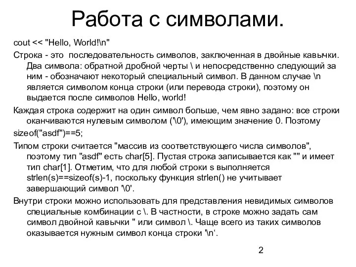 Работа с символами. cout Строка - это последовательность символов, заключенная в двойные