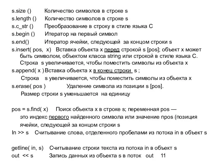 s.size () Количество символов в строке s s.length () Количество символов в