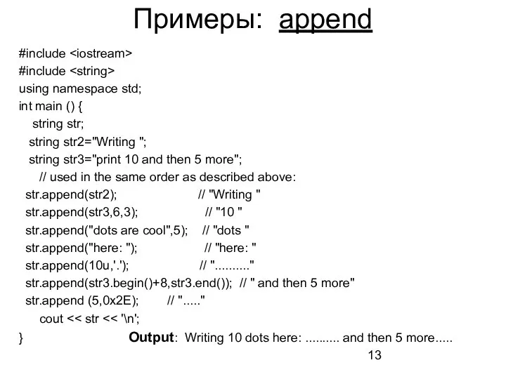 Примеры: append #include #include using namespace std; int main () { string