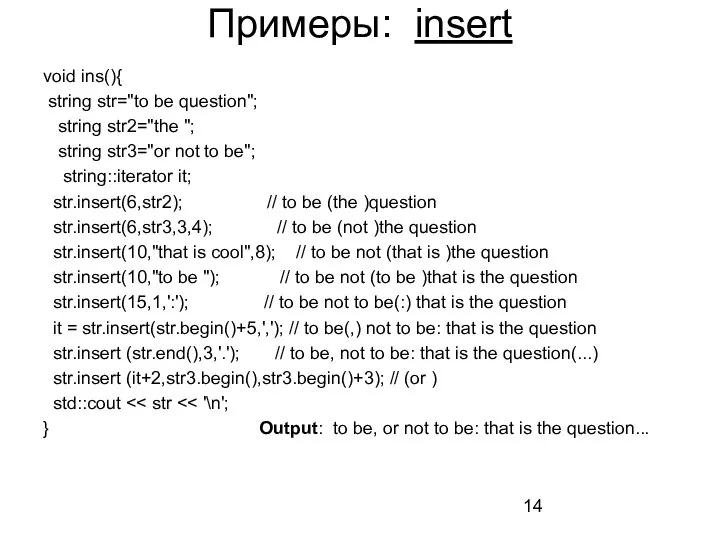 Примеры: insert void ins(){ string str="to be question"; string str2="the "; string