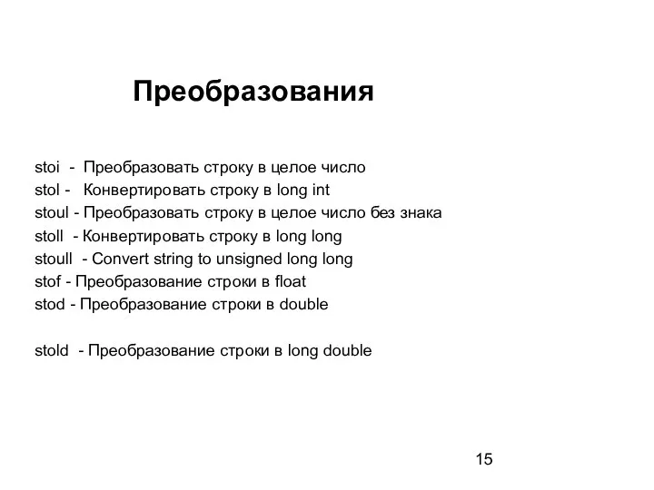 Преобразования stoi - Преобразовать строку в целое число stol - Конвертировать строку