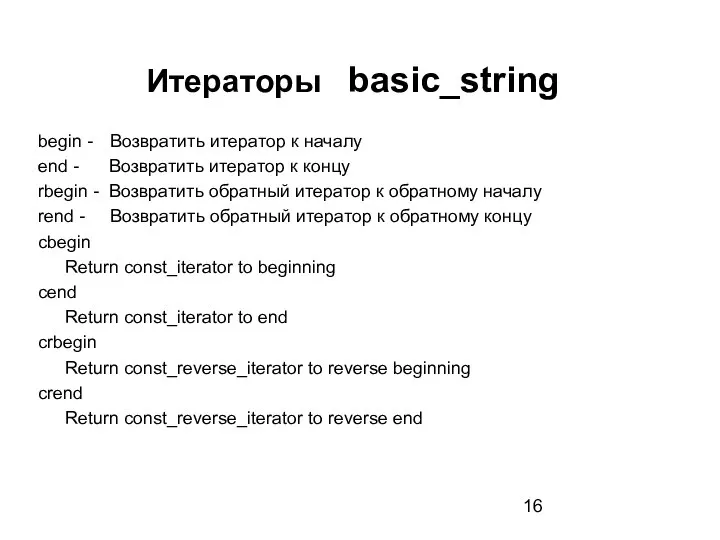 Итераторы basic_string begin - Возвратить итератор к началу end - Возвратить итератор