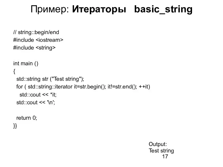 Пример: Итераторы basic_string // string::begin/end #include #include int main () { std::string