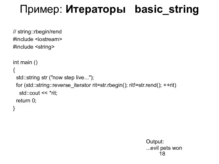 Пример: Итераторы basic_string // string::rbegin/rend #include #include int main () { std::string