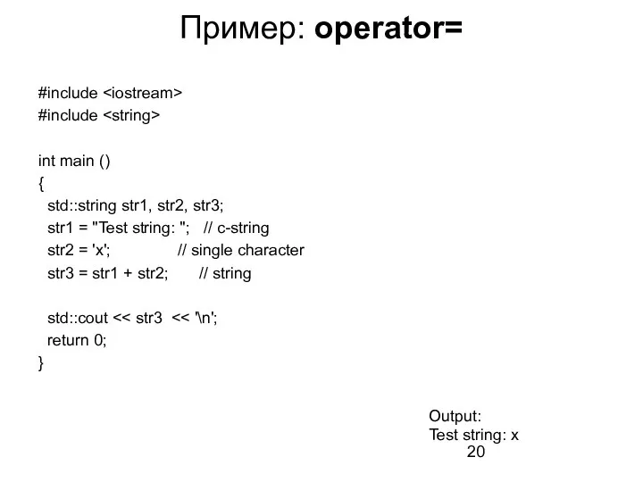 Пример: operator= #include #include int main () { std::string str1, str2, str3;