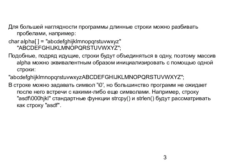 Для большей наглядности программы длинные строки можно разбивать пробелами, например: char alpha[