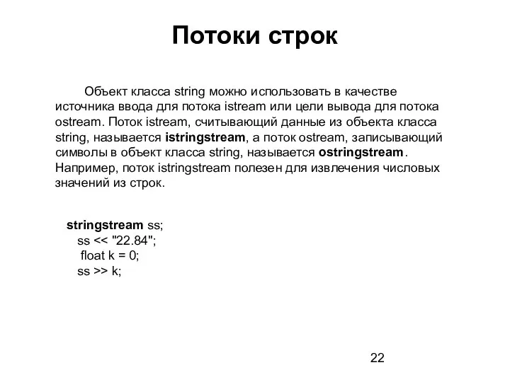 Потоки строк Объект класса string можно использовать в качестве источника ввода для