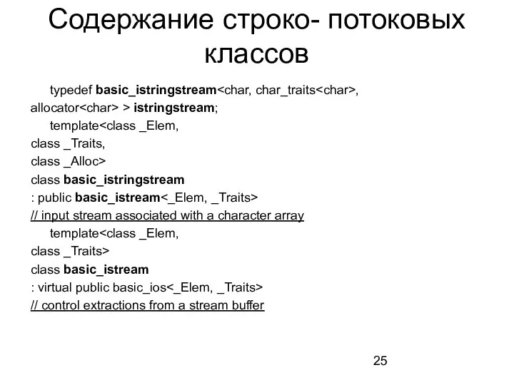 Содержание строко- потоковых классов typedef basic_istringstream , allocator > istringstream; template class