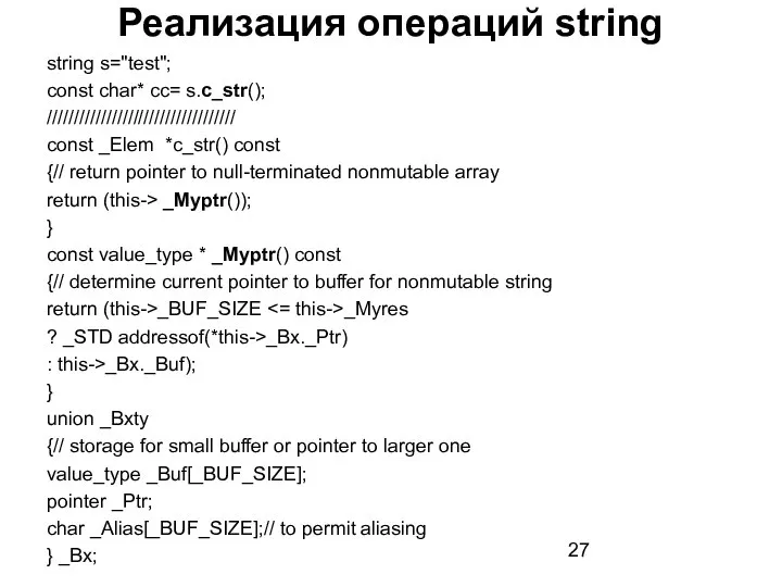 Реализация операций string string s="test"; const char* cc= s.c_str(); /////////////////////////////////// const _Elem