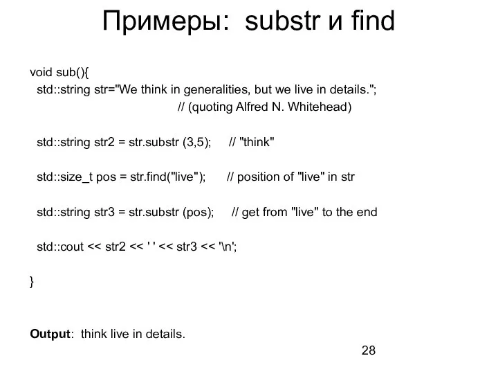 Примеры: substr и find void sub(){ std::string str="We think in generalities, but