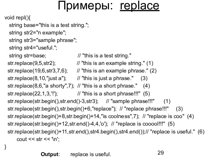 Примеры: replace void repl(){ string base="this is a test string."; string str2="n