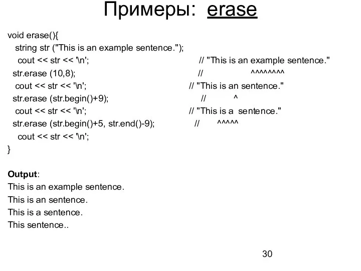 Примеры: erase void erase(){ string str ("This is an example sentence."); cout