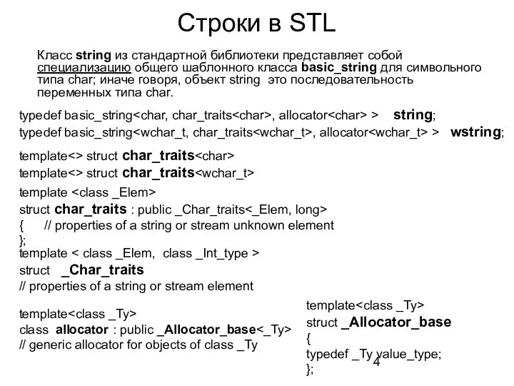 Строки в STL Класс string из стандартной библиотеки представляет собой специализацию общего