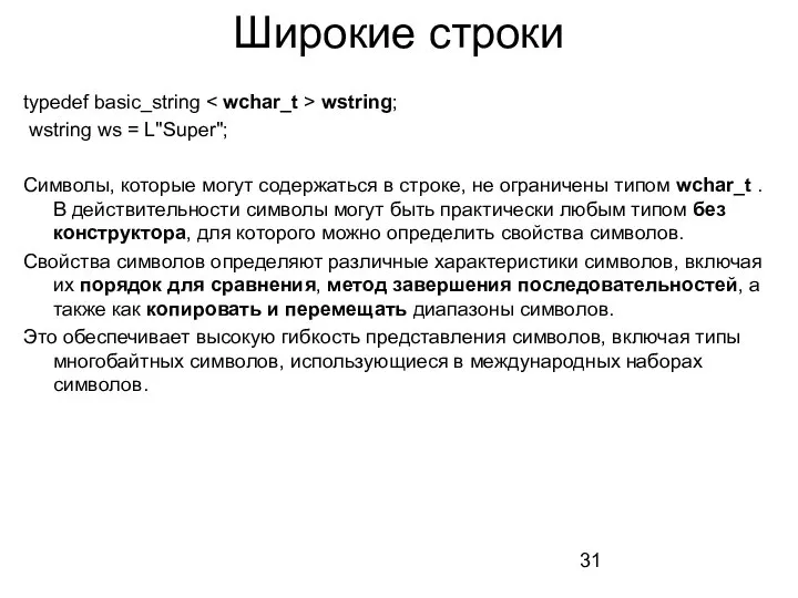 Широкие строки typedef basic_string wstring; wstring ws = L"Super"; Символы, которые могут